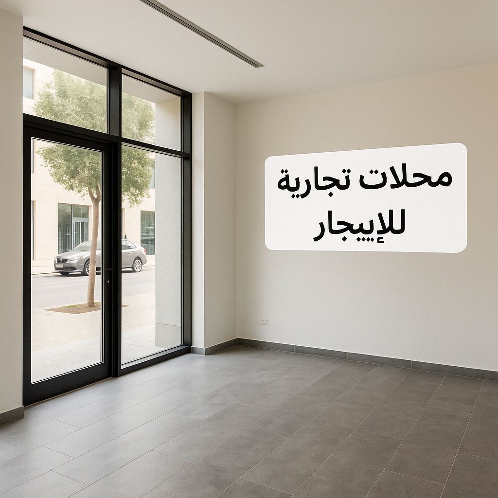 محلات تجارية للإيجار